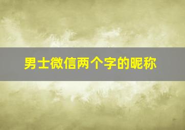 男士微信两个字的昵称