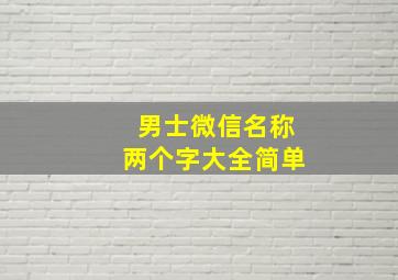 男士微信名称两个字大全简单