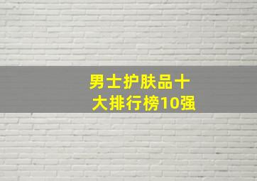 男士护肤品十大排行榜10强