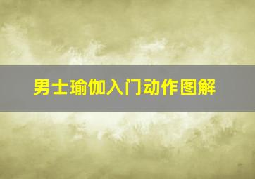 男士瑜伽入门动作图解