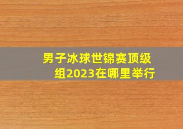 男子冰球世锦赛顶级组2023在哪里举行