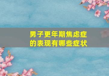 男子更年期焦虑症的表现有哪些症状