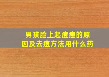 男孩脸上起痘痘的原因及去痘方法用什么药