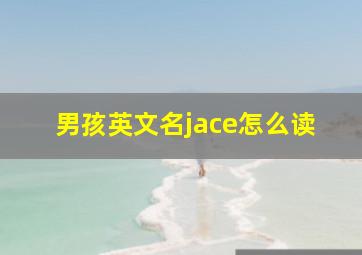 男孩英文名jace怎么读