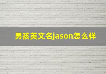 男孩英文名jason怎么样