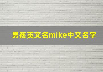 男孩英文名mike中文名字