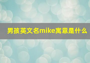 男孩英文名mike寓意是什么