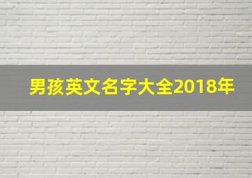 男孩英文名字大全2018年