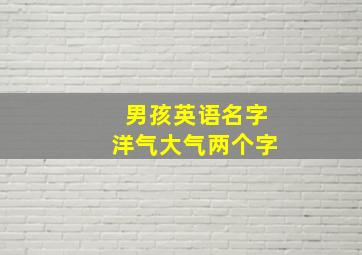 男孩英语名字洋气大气两个字