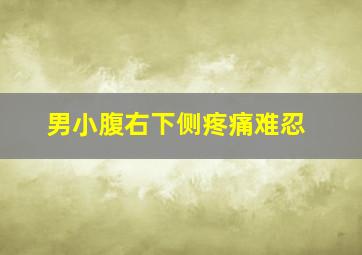 男小腹右下侧疼痛难忍