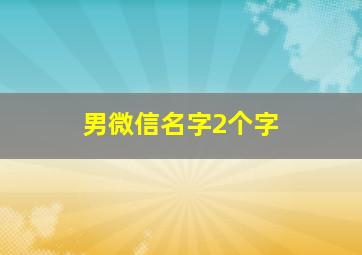 男微信名字2个字