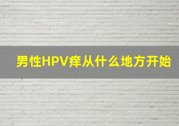 男性HPV痒从什么地方开始