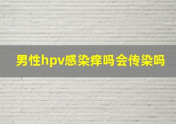 男性hpv感染痒吗会传染吗