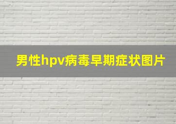 男性hpv病毒早期症状图片