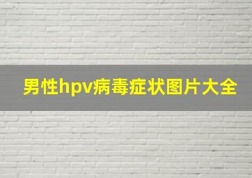 男性hpv病毒症状图片大全