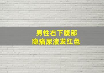 男性右下腹部隐痛尿液发红色