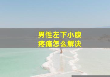 男性左下小腹疼痛怎么解决