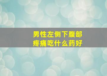 男性左侧下腹部疼痛吃什么药好