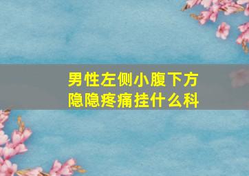 男性左侧小腹下方隐隐疼痛挂什么科