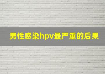 男性感染hpv最严重的后果