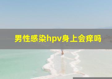 男性感染hpv身上会痒吗