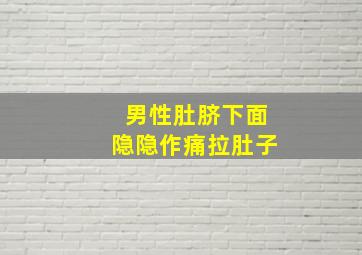 男性肚脐下面隐隐作痛拉肚子