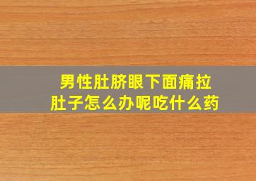 男性肚脐眼下面痛拉肚子怎么办呢吃什么药