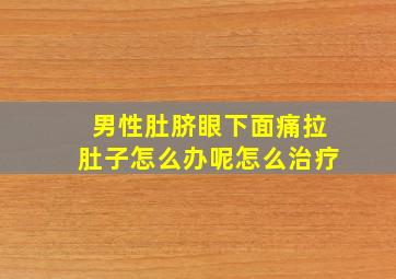 男性肚脐眼下面痛拉肚子怎么办呢怎么治疗