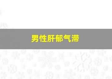 男性肝郁气滞