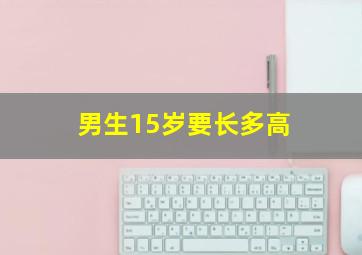 男生15岁要长多高