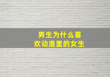 男生为什么喜欢动漫里的女生