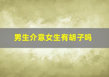 男生介意女生有胡子吗