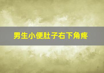 男生小便肚子右下角疼