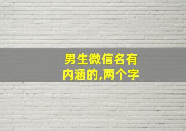 男生微信名有内涵的,两个字