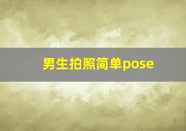 男生拍照简单pose