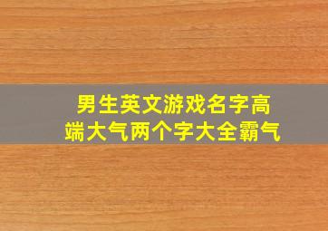 男生英文游戏名字高端大气两个字大全霸气