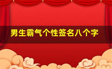 男生霸气个性签名八个字