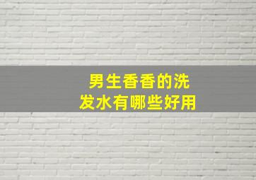 男生香香的洗发水有哪些好用