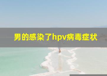 男的感染了hpv病毒症状