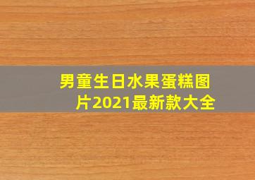 男童生日水果蛋糕图片2021最新款大全