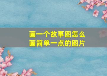 画一个故事图怎么画简单一点的图片