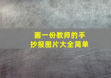 画一份教师的手抄报图片大全简单