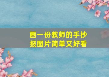 画一份教师的手抄报图片简单又好看