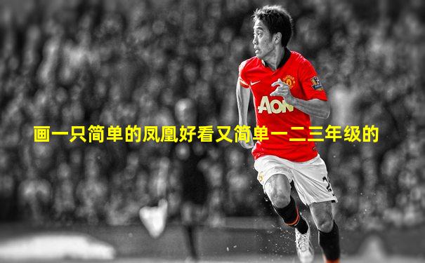画一只简单的凤凰好看又简单一二三年级的
