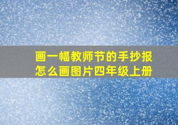 画一幅教师节的手抄报怎么画图片四年级上册