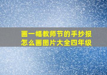 画一幅教师节的手抄报怎么画图片大全四年级