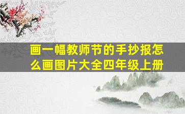 画一幅教师节的手抄报怎么画图片大全四年级上册