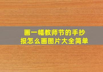 画一幅教师节的手抄报怎么画图片大全简单