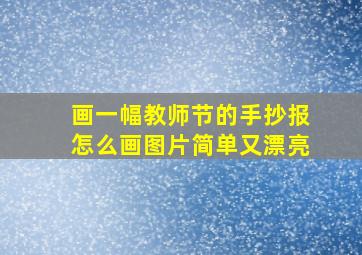 画一幅教师节的手抄报怎么画图片简单又漂亮