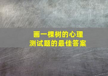 画一棵树的心理测试题的最佳答案